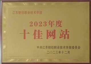 2023年度十佳网站